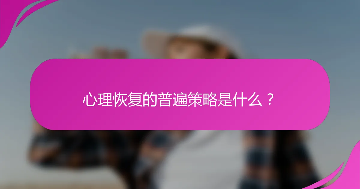 心理恢复的普遍策略是什么？