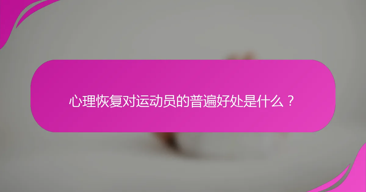 心理恢复对运动员的普遍好处是什么？