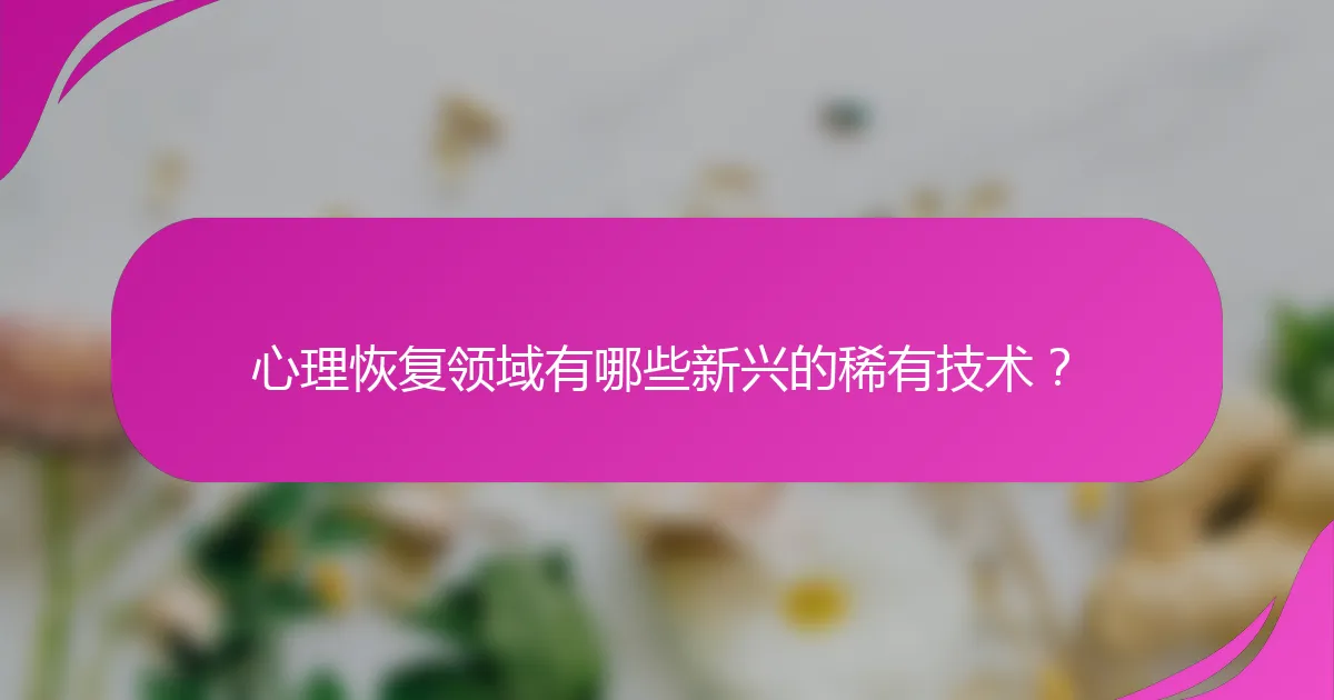 心理恢复领域有哪些新兴的稀有技术？