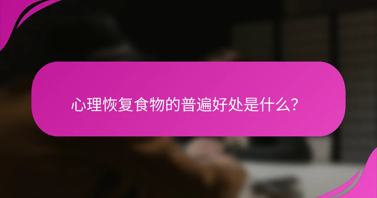 心理恢复食物的普遍好处是什么？