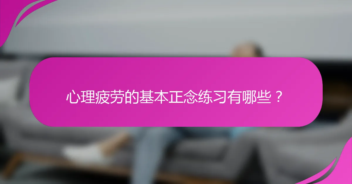 心理疲劳的基本正念练习有哪些？