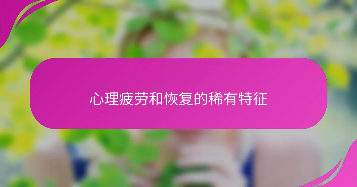 心理疲劳和恢复的稀有特征