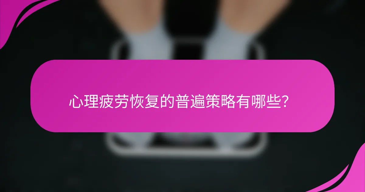 心理疲劳恢复的普遍策略有哪些？
