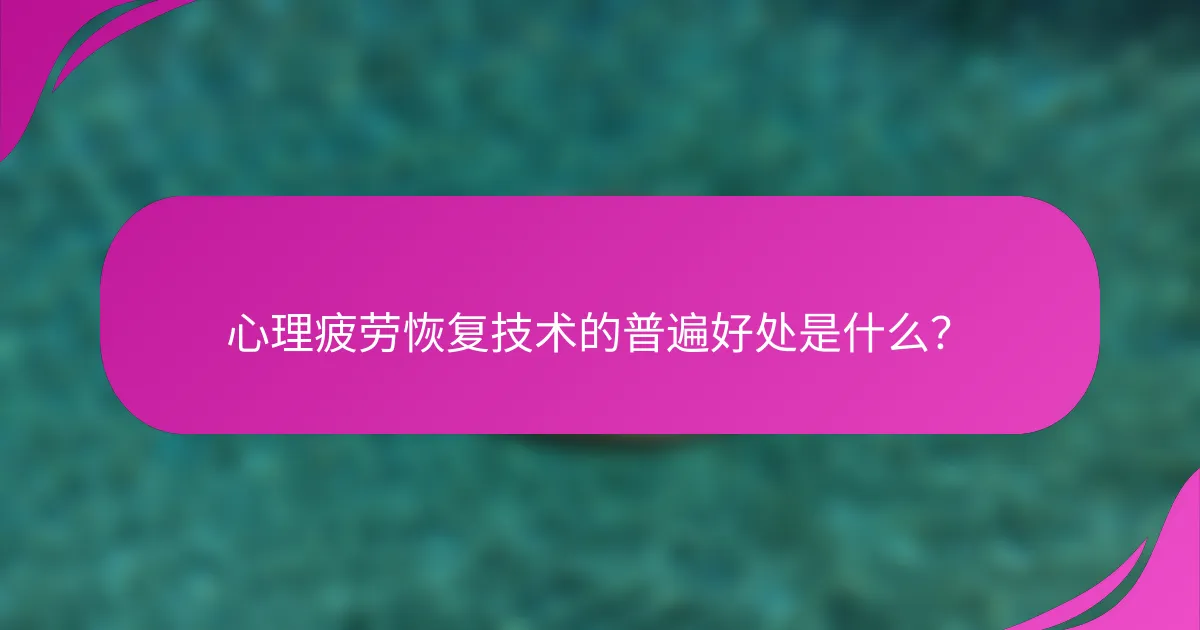 心理疲劳恢复技术的普遍好处是什么？