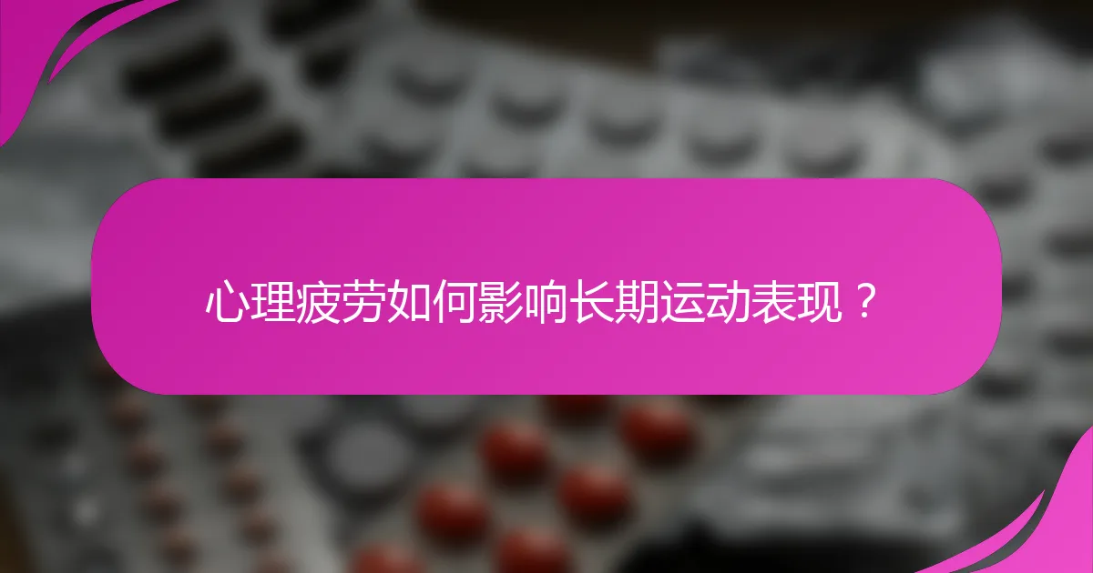 心理疲劳如何影响长期运动表现？