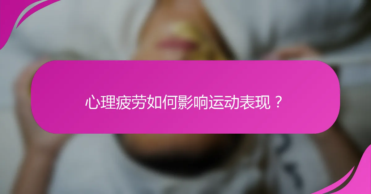 心理疲劳如何影响运动表现？