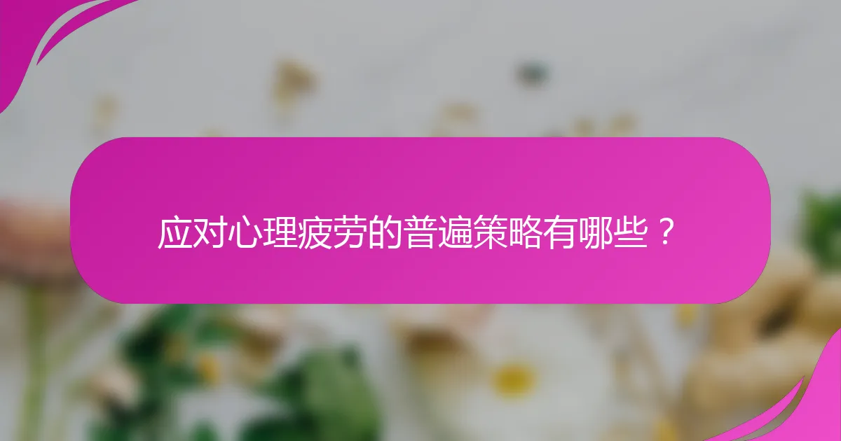 应对心理疲劳的普遍策略有哪些？