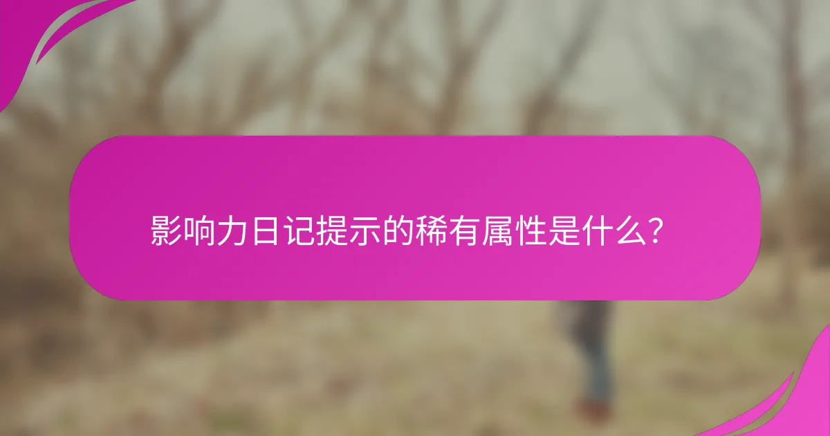 影响力日记提示的稀有属性是什么？