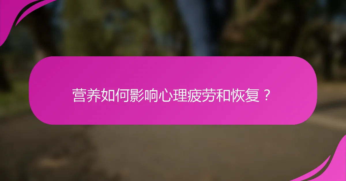 营养如何影响心理疲劳和恢复?