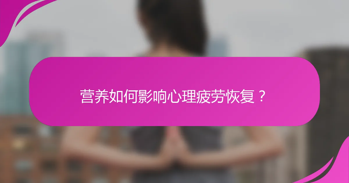 营养如何影响心理疲劳恢复？