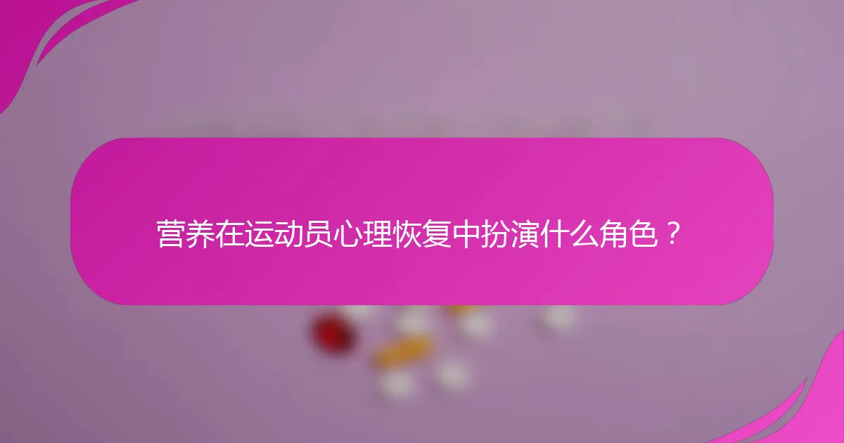 营养在运动员心理恢复中扮演什么角色？