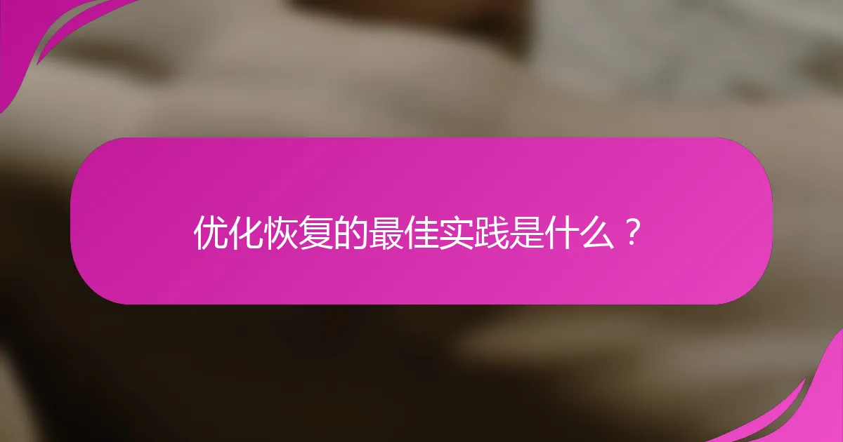 优化恢复的最佳实践是什么？