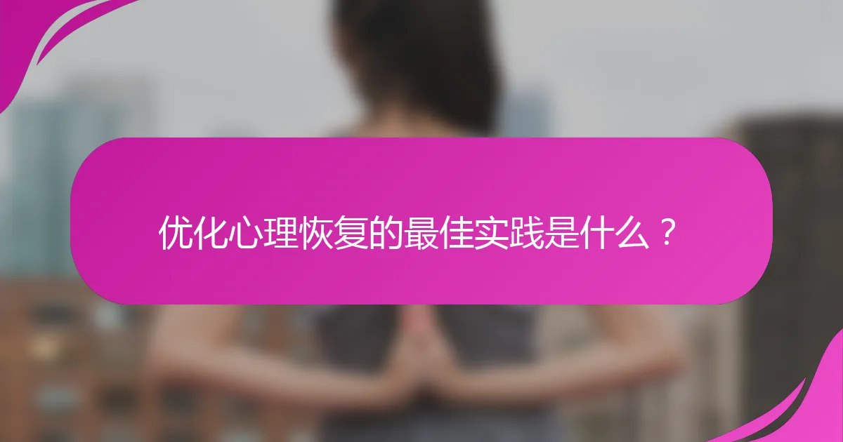 优化心理恢复的最佳实践是什么？