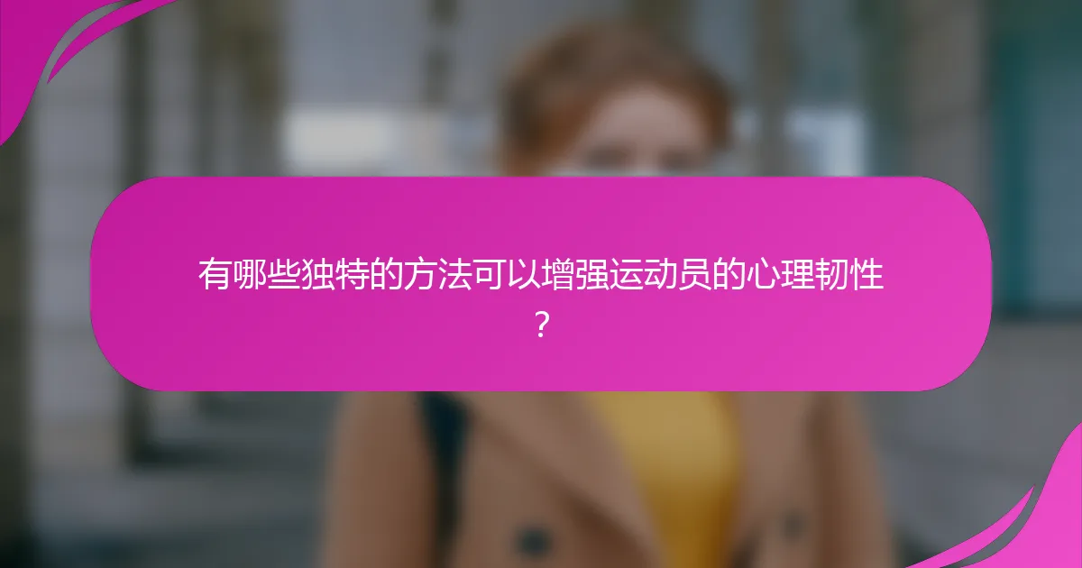 有哪些独特的方法可以增强运动员的心理韧性？