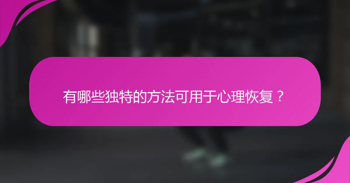有哪些独特的方法可用于心理恢复？