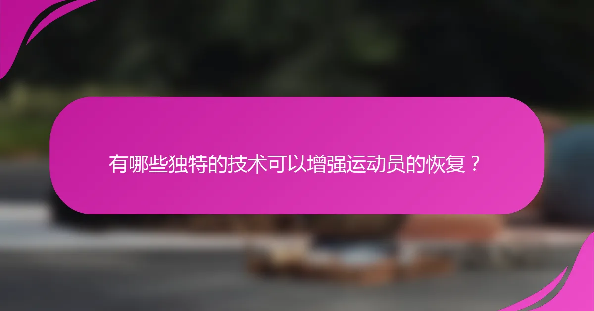 有哪些独特的技术可以增强运动员的恢复？