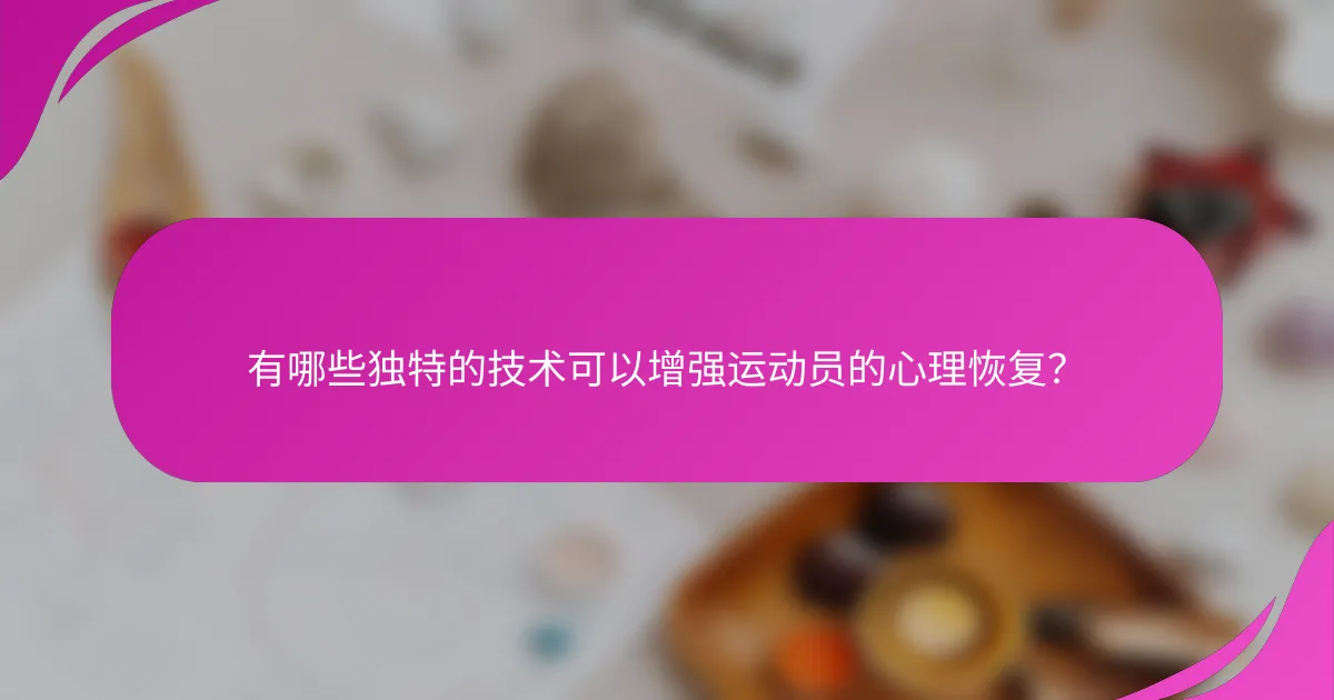 有哪些独特的技术可以增强运动员的心理恢复？