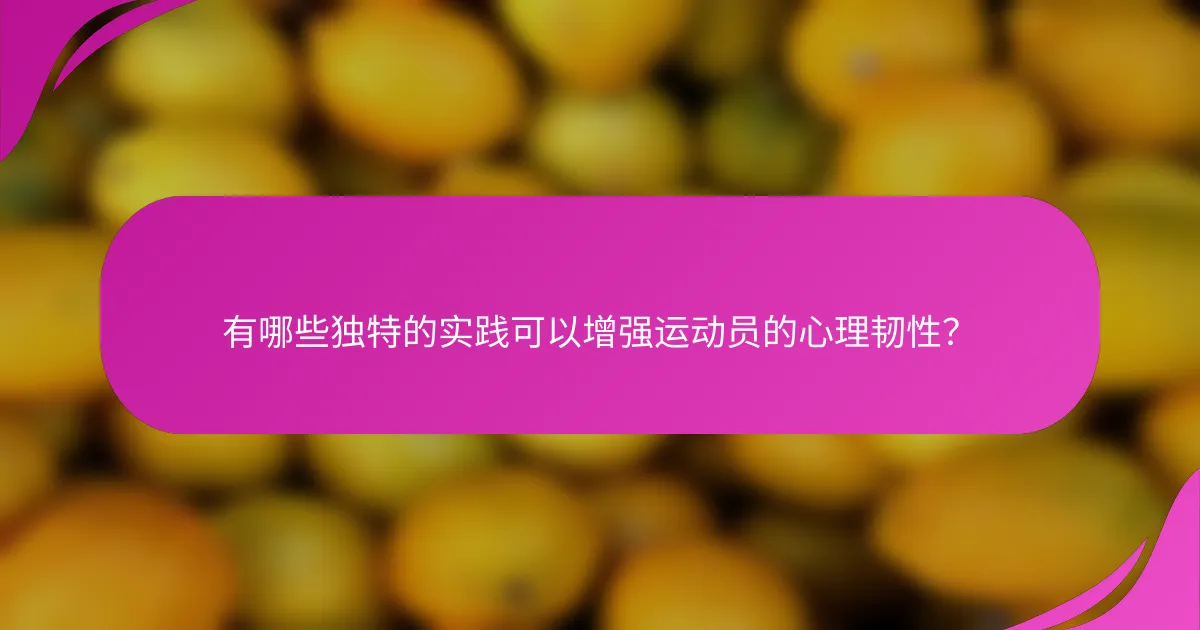 有哪些独特的实践可以增强运动员的心理韧性？
