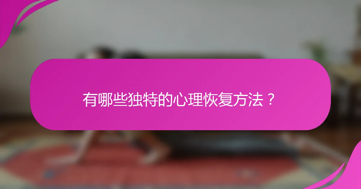 有哪些独特的心理恢复方法？