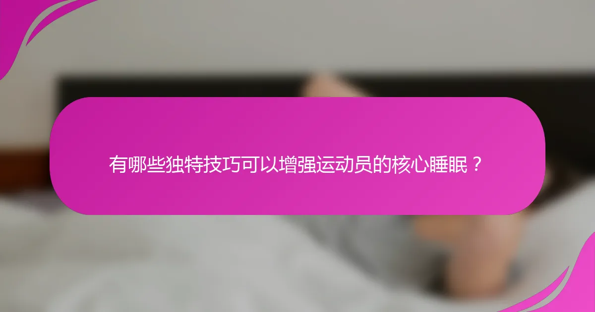 有哪些独特技巧可以增强运动员的核心睡眠？