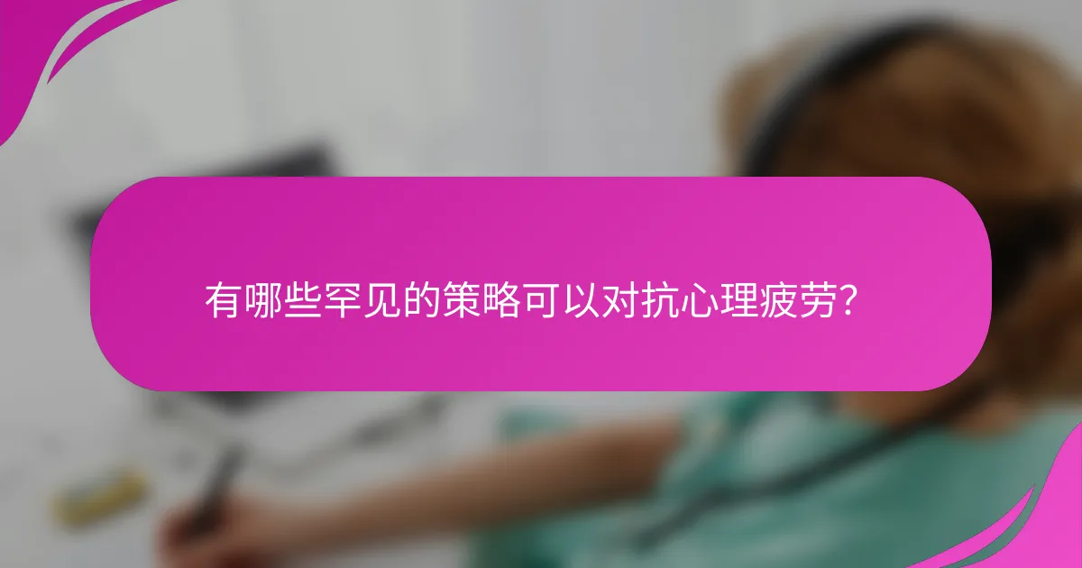 有哪些罕见的策略可以对抗心理疲劳？