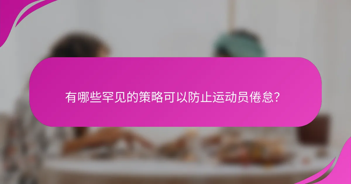 有哪些罕见的策略可以防止运动员倦怠？