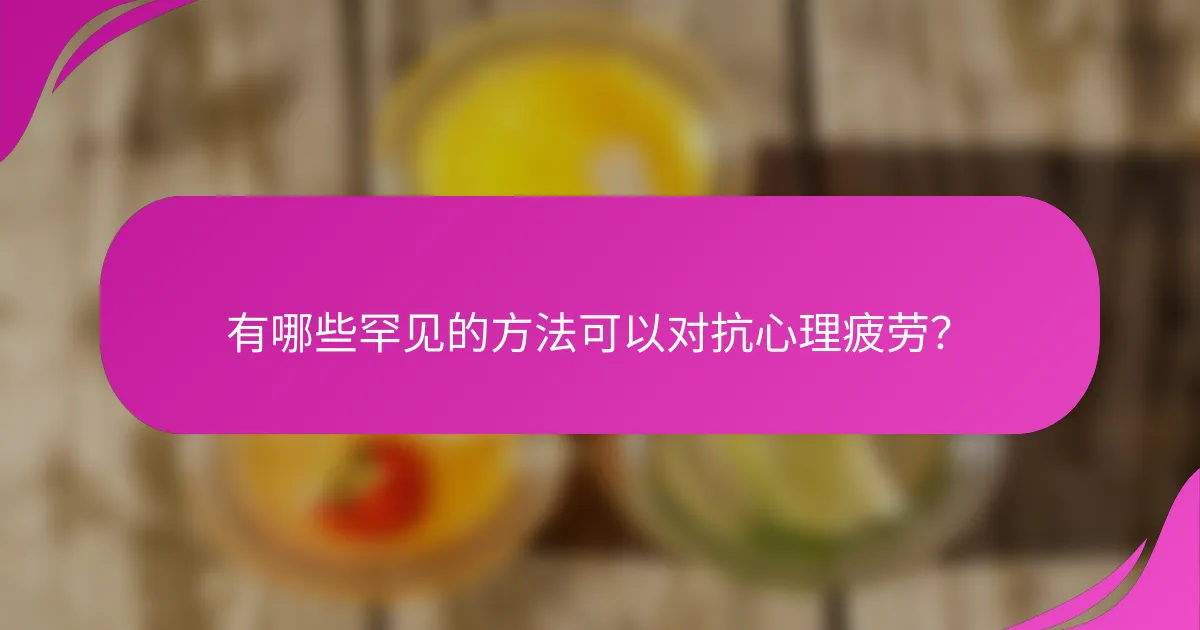 有哪些罕见的方法可以对抗心理疲劳？