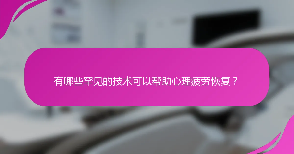 有哪些罕见的技术可以帮助心理疲劳恢复？