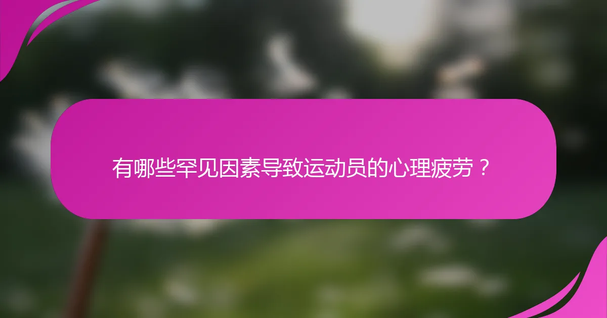有哪些罕见因素导致运动员的心理疲劳？