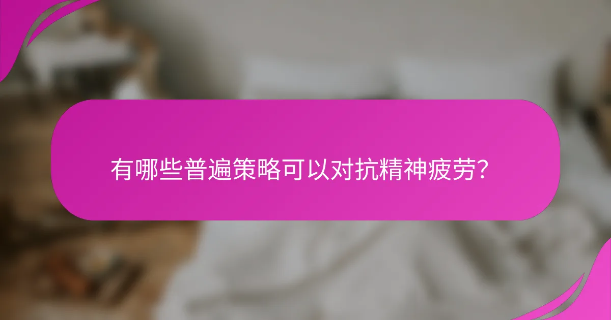 有哪些普遍策略可以对抗精神疲劳？