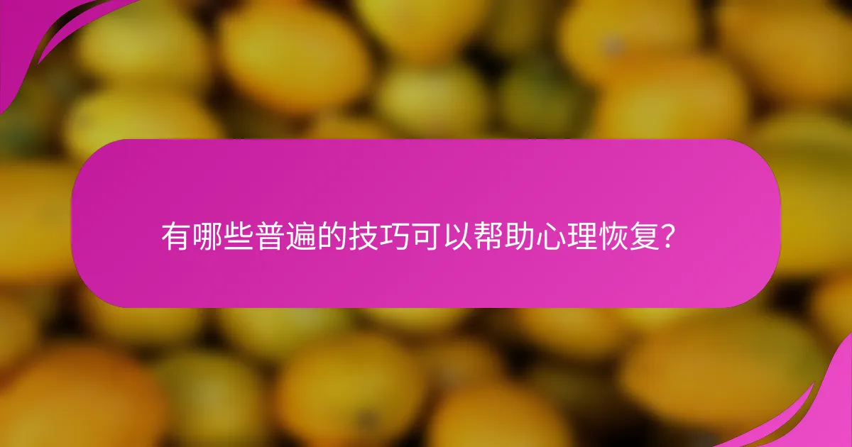 有哪些普遍的技巧可以帮助心理恢复？