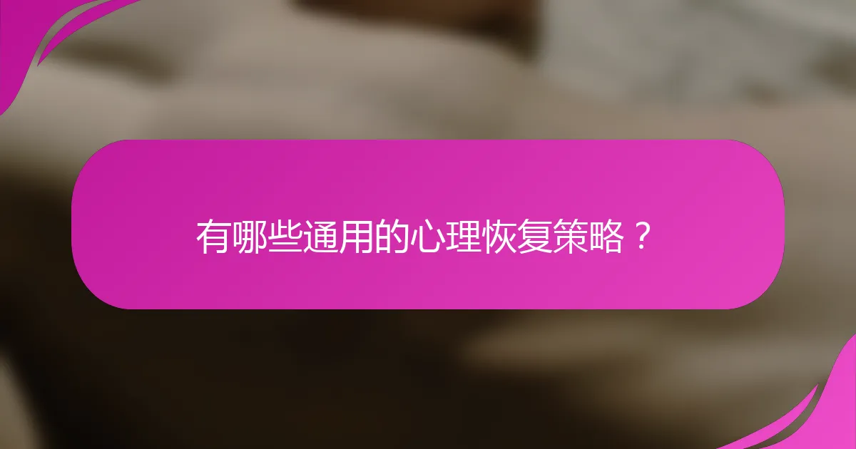 有哪些通用的心理恢复策略？