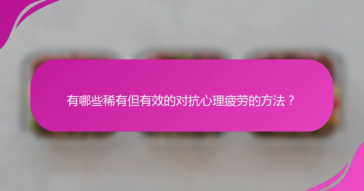 有哪些稀有但有效的对抗心理疲劳的方法？