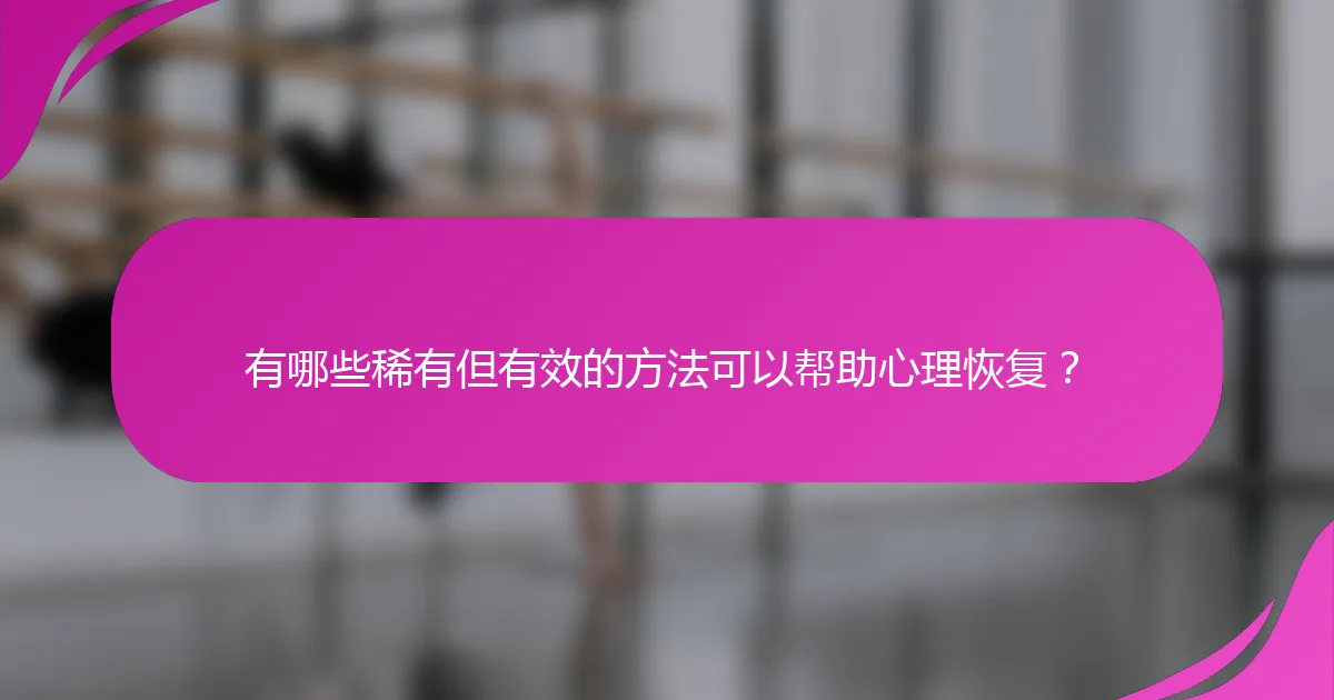 有哪些稀有但有效的方法可以帮助心理恢复？