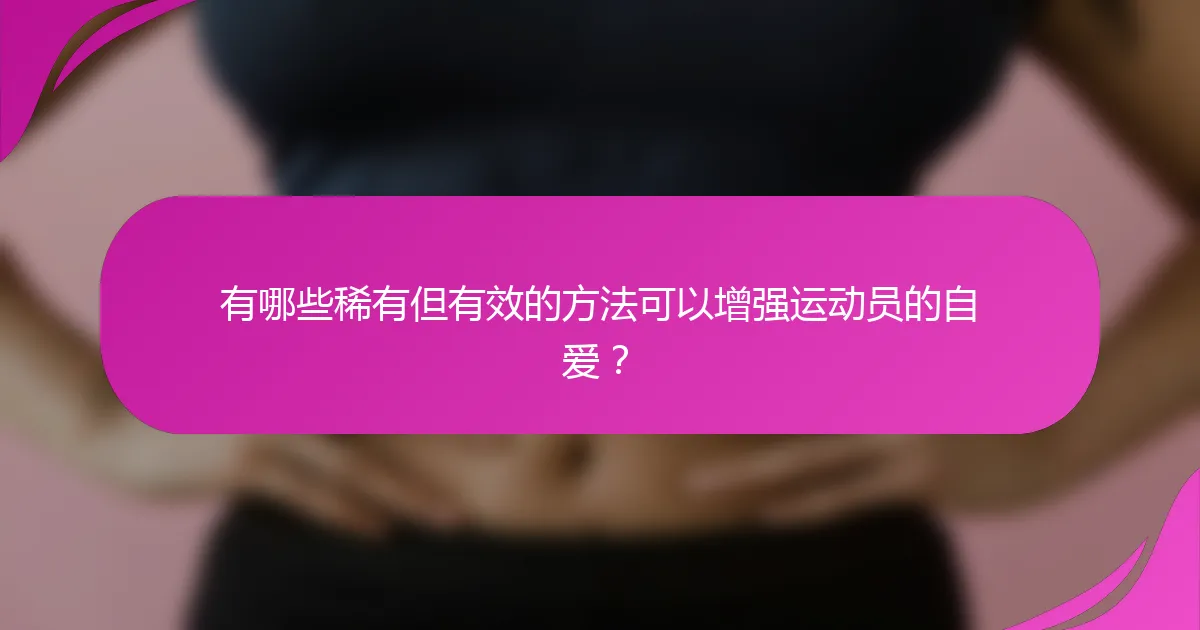 有哪些稀有但有效的方法可以增强运动员的自爱？