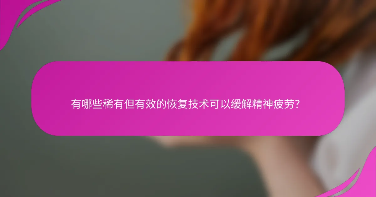 有哪些稀有但有效的恢复技术可以缓解精神疲劳？
