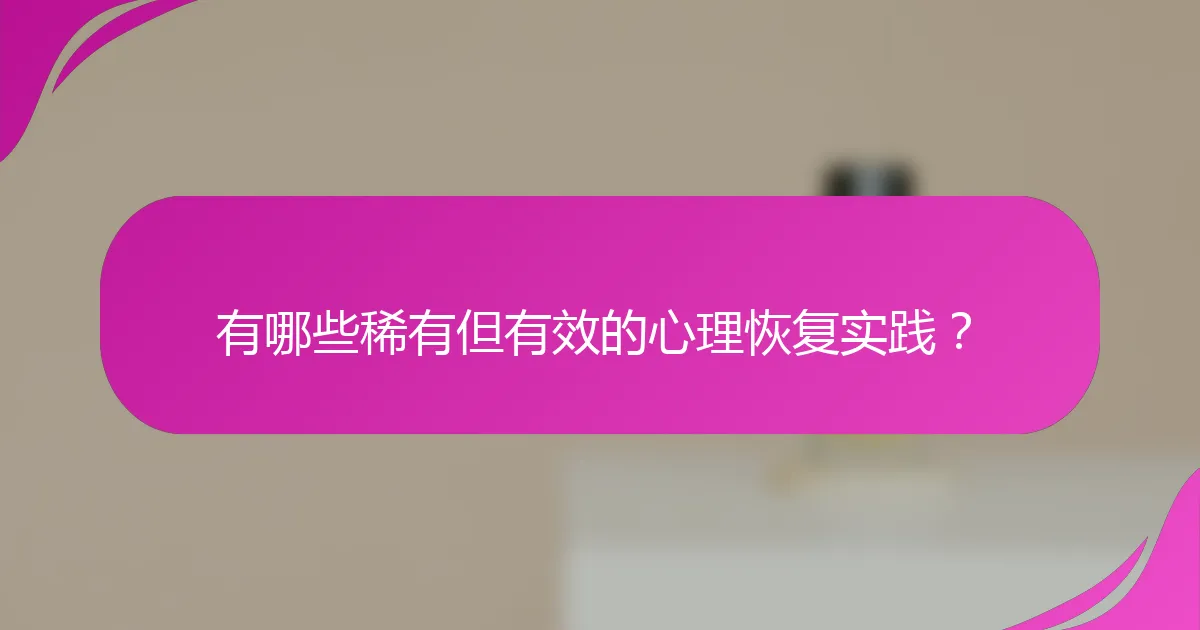 有哪些稀有但有效的心理恢复实践？