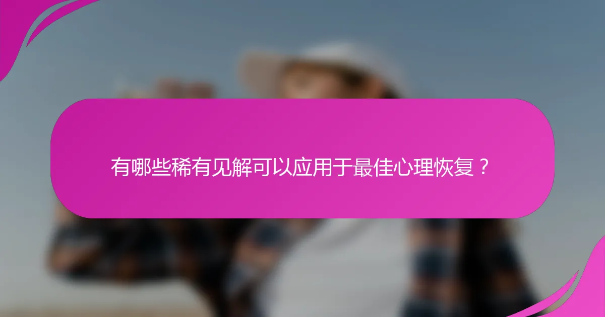 有哪些稀有见解可以应用于最佳心理恢复？