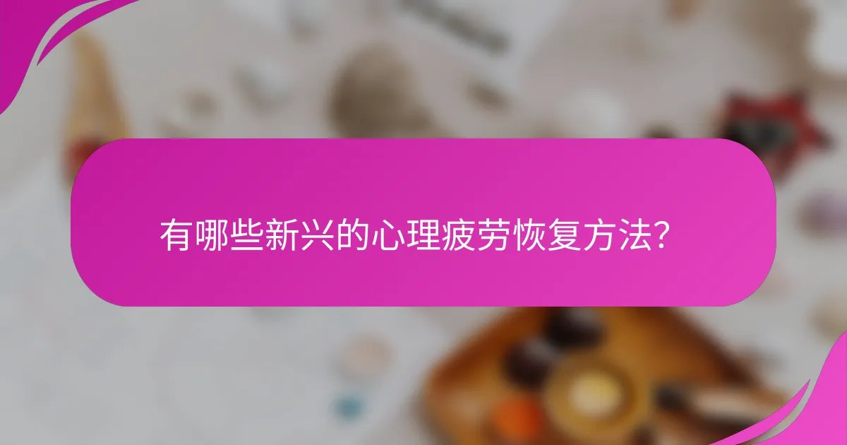 有哪些新兴的心理疲劳恢复方法？