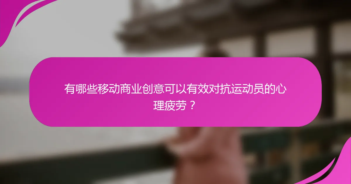 有哪些移动商业创意可以有效对抗运动员的心理疲劳？