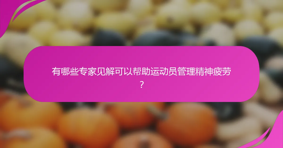 有哪些专家见解可以帮助运动员管理精神疲劳？