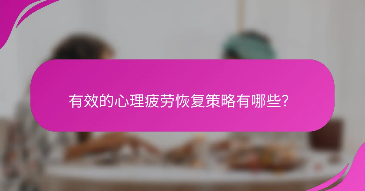 有效的心理疲劳恢复策略有哪些？
