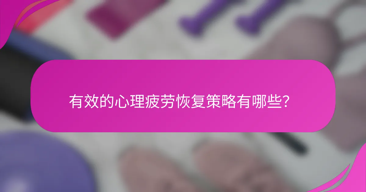 有效的心理疲劳恢复策略有哪些？