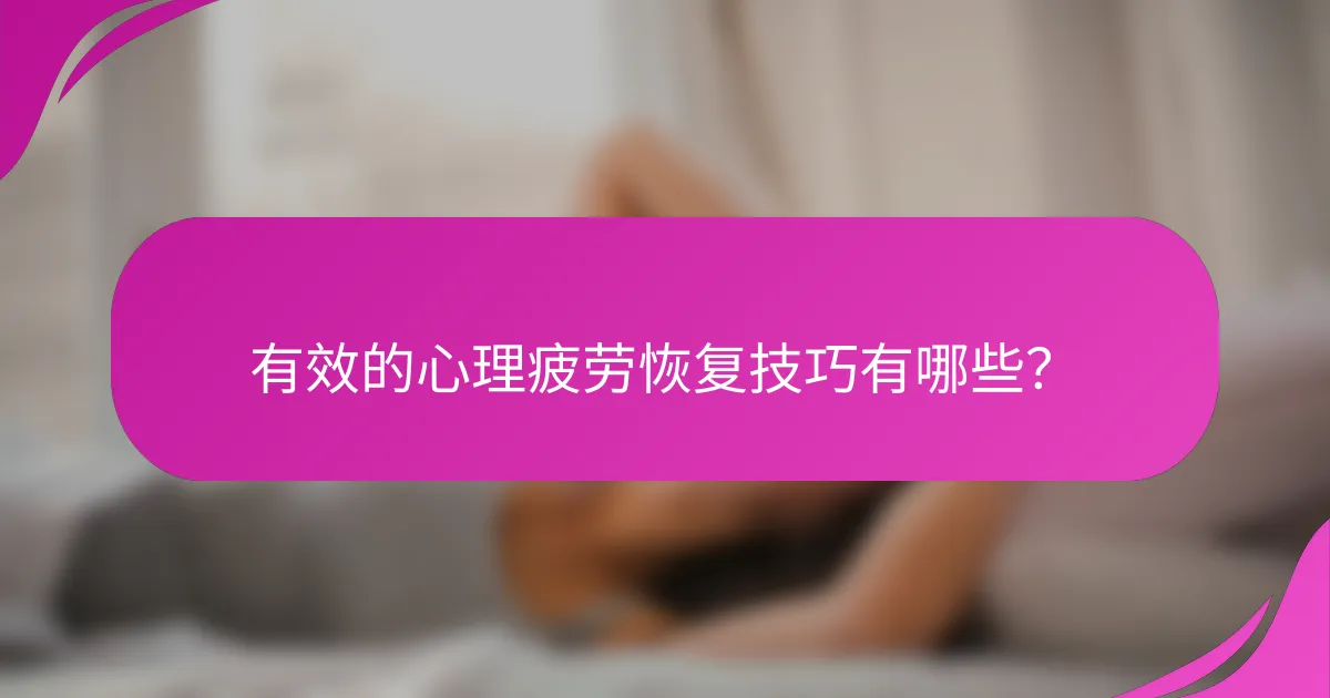 有效的心理疲劳恢复技巧有哪些？