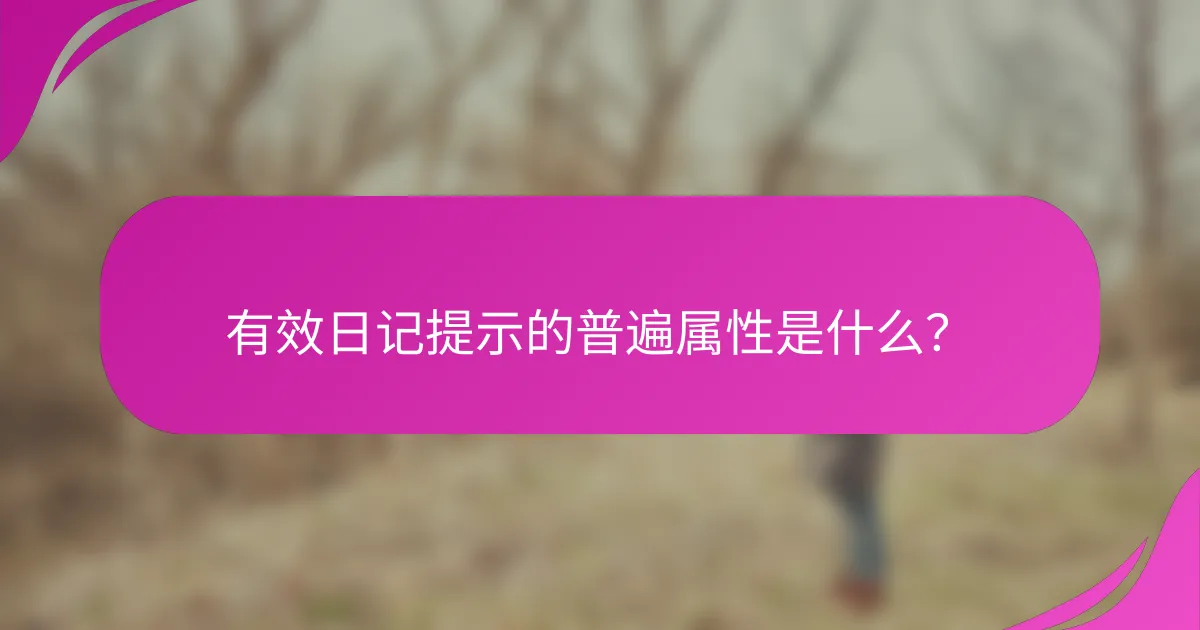 有效日记提示的普遍属性是什么？