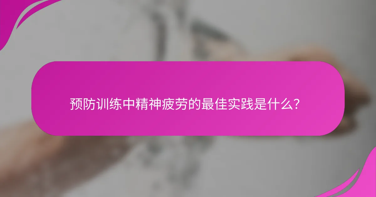 预防训练中精神疲劳的最佳实践是什么？
