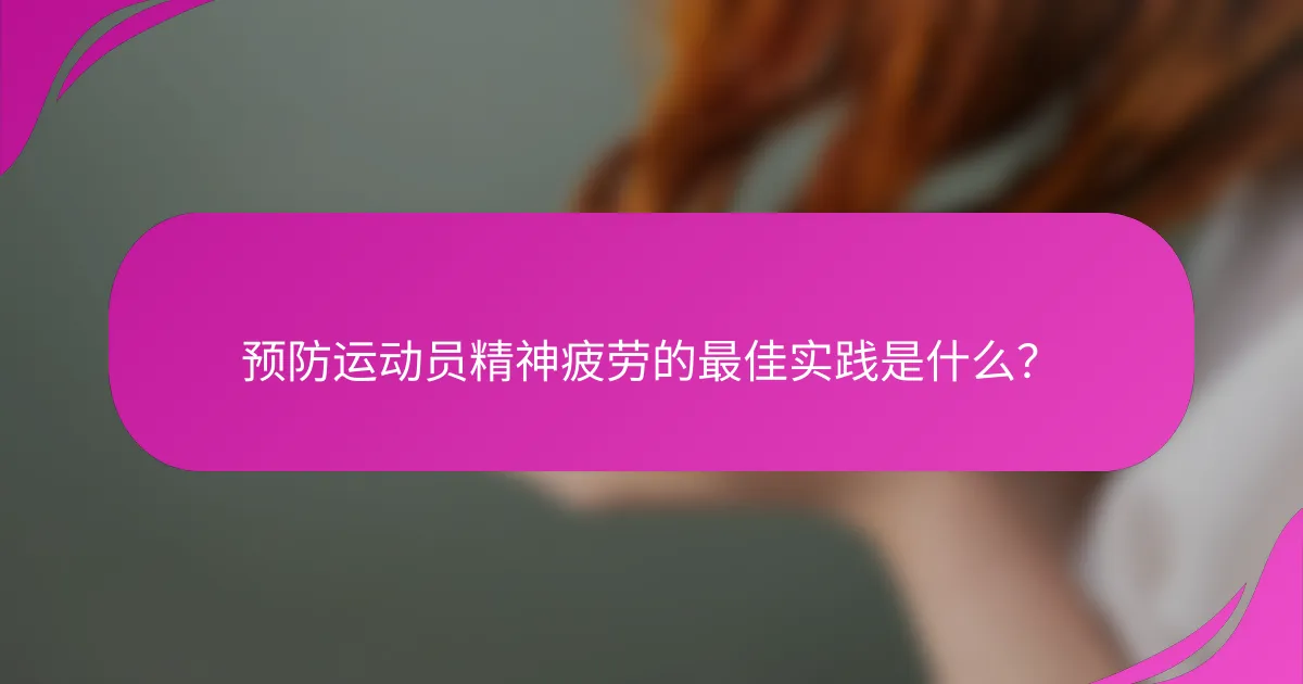 预防运动员精神疲劳的最佳实践是什么？