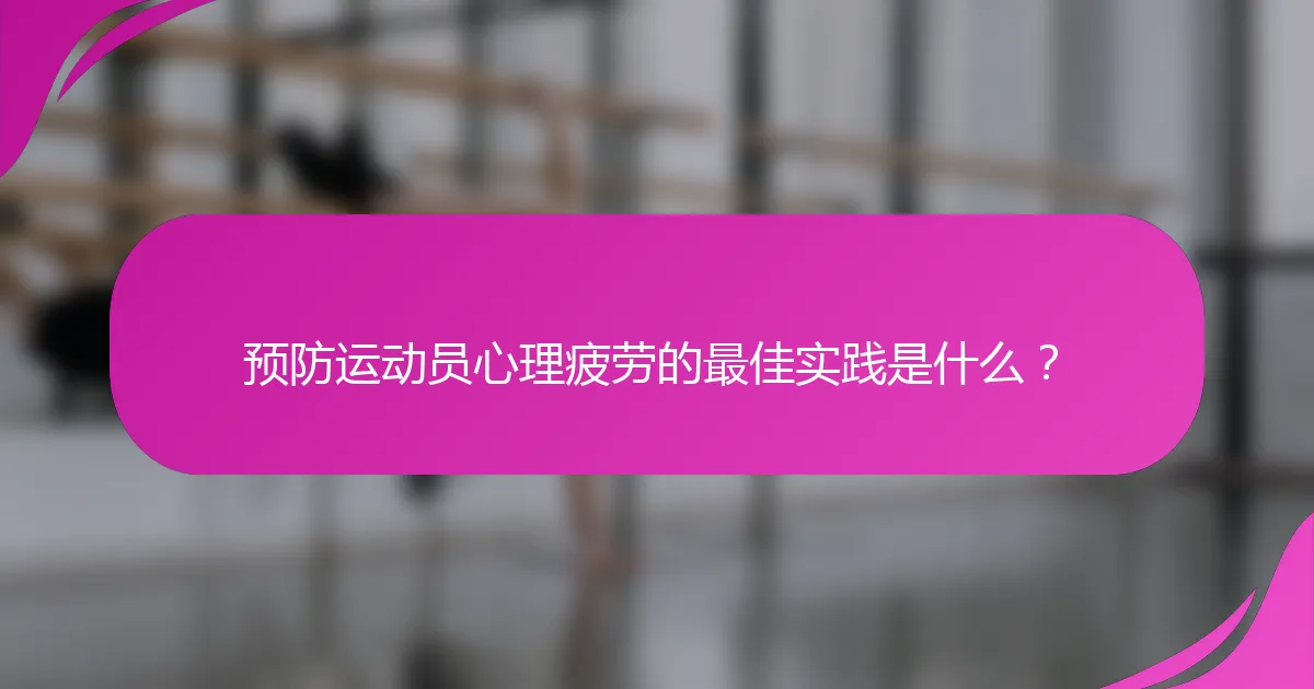 预防运动员心理疲劳的最佳实践是什么？