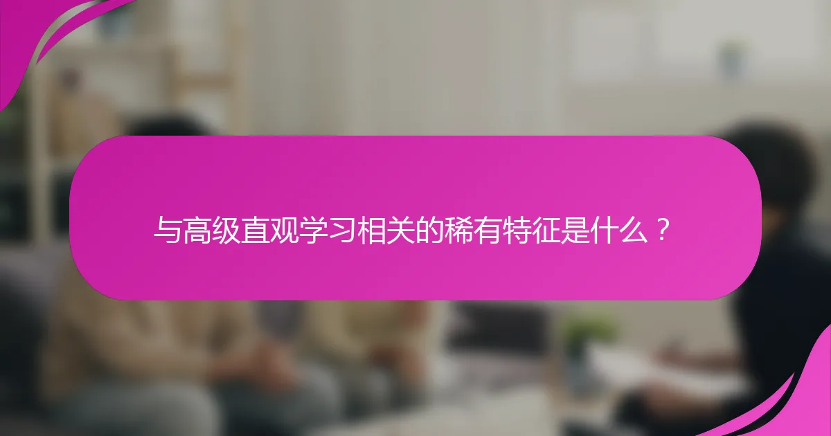 与高级直观学习相关的稀有特征是什么？
