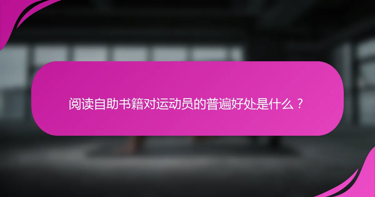 阅读自助书籍对运动员的普遍好处是什么？